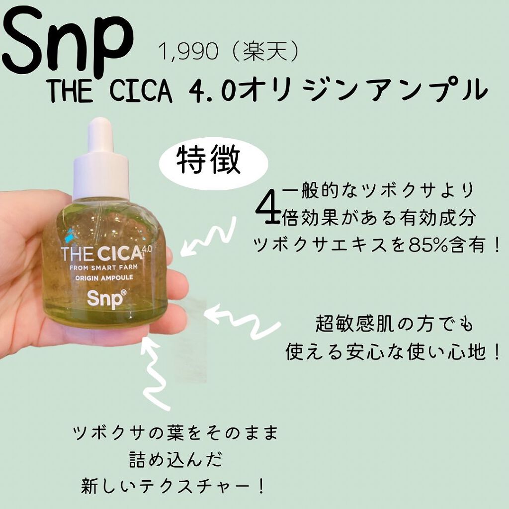THE CICA 4.0 オリジンアンプル/SNP/美容液を使ったクチコミ（2枚目）
