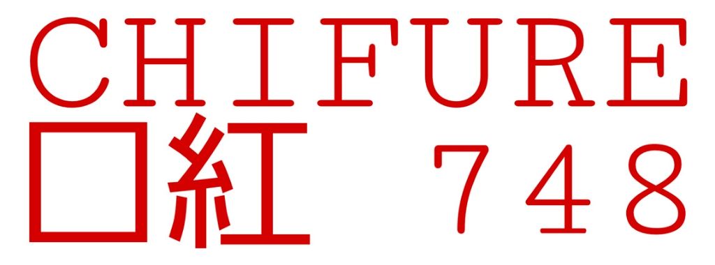 口紅（詰替用）/ちふれ/口紅を使ったクチコミ（1枚目）