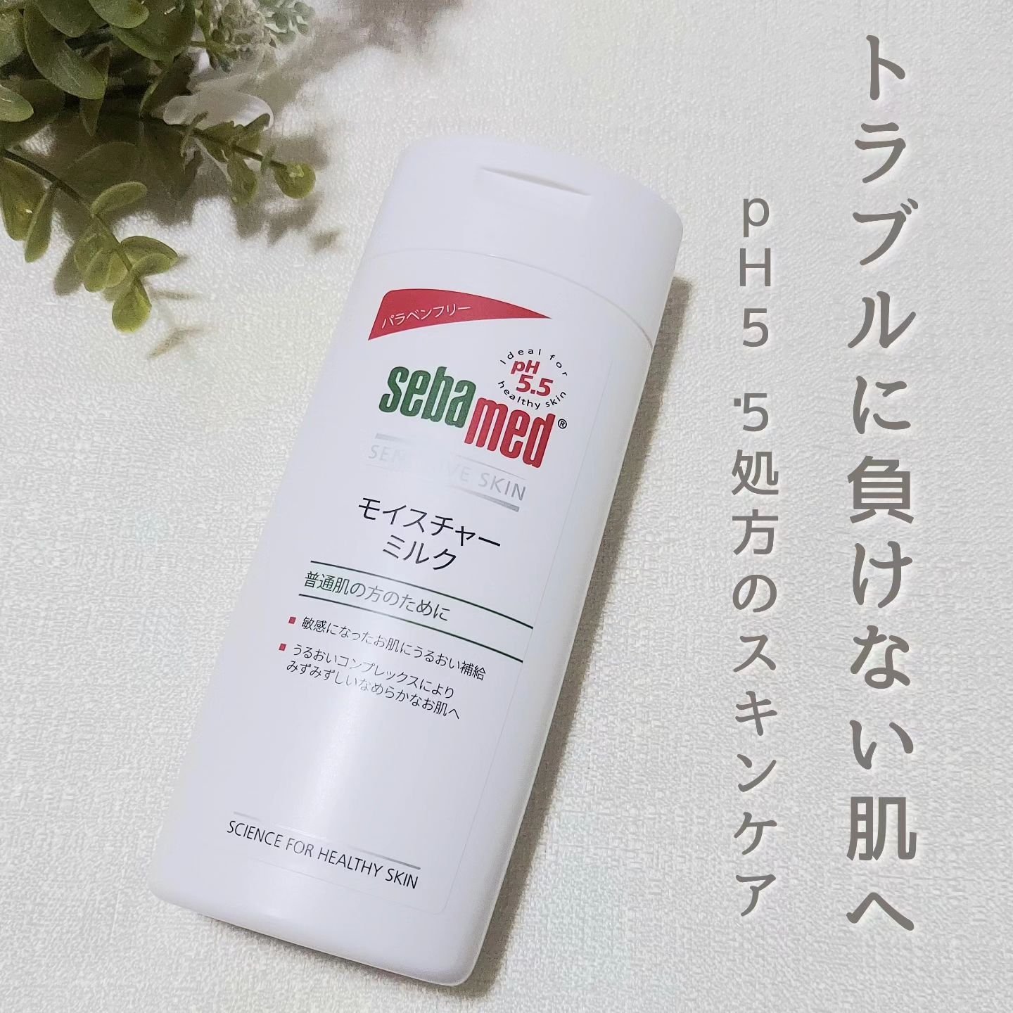 モイスチャーミルク/セバメド/乳液を使ったクチコミ（1枚目）