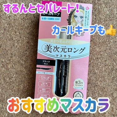 これ以上ないのでは…！とおもえる
マスカラに出会いました✨

ヒロインメイク
リアルラッシュマスカラ アドバンストフィルム
01　ブラック

最近のマスカラの流行は束感、とわかっていながらも
やはり仕事