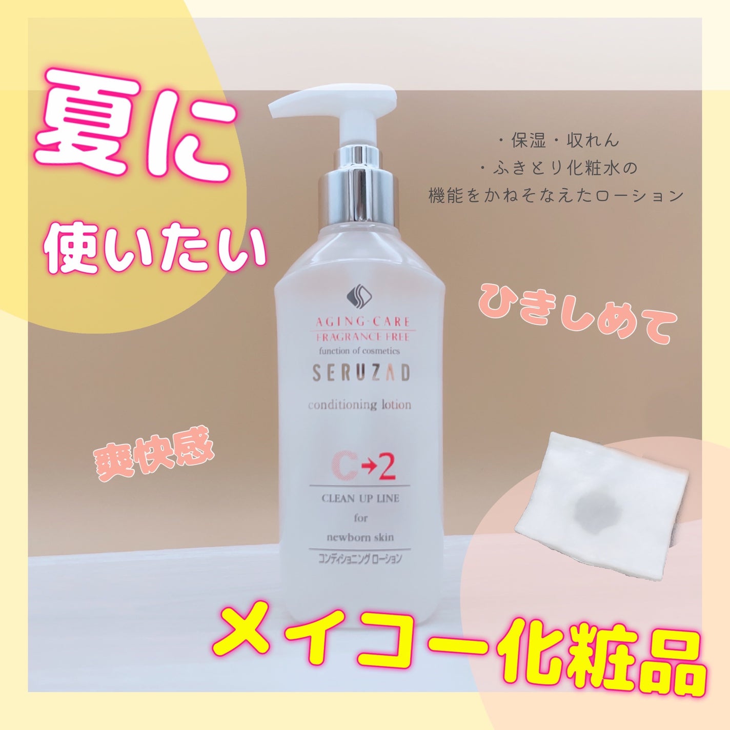 セルザード コンディショニングローション(C-2)/メイコー化粧品/化粧水を使ったクチコミ(1枚目)