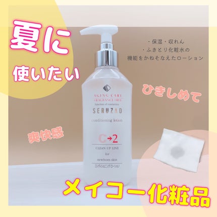 セルザード コンディショニングローション(C-2)/メイコー化粧品/化粧水を使ったクチコミ(1枚目)