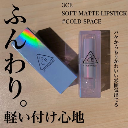 3CE SOFT MATTE LIPSTICK/3CE/口紅を使ったクチコミ(1枚目)