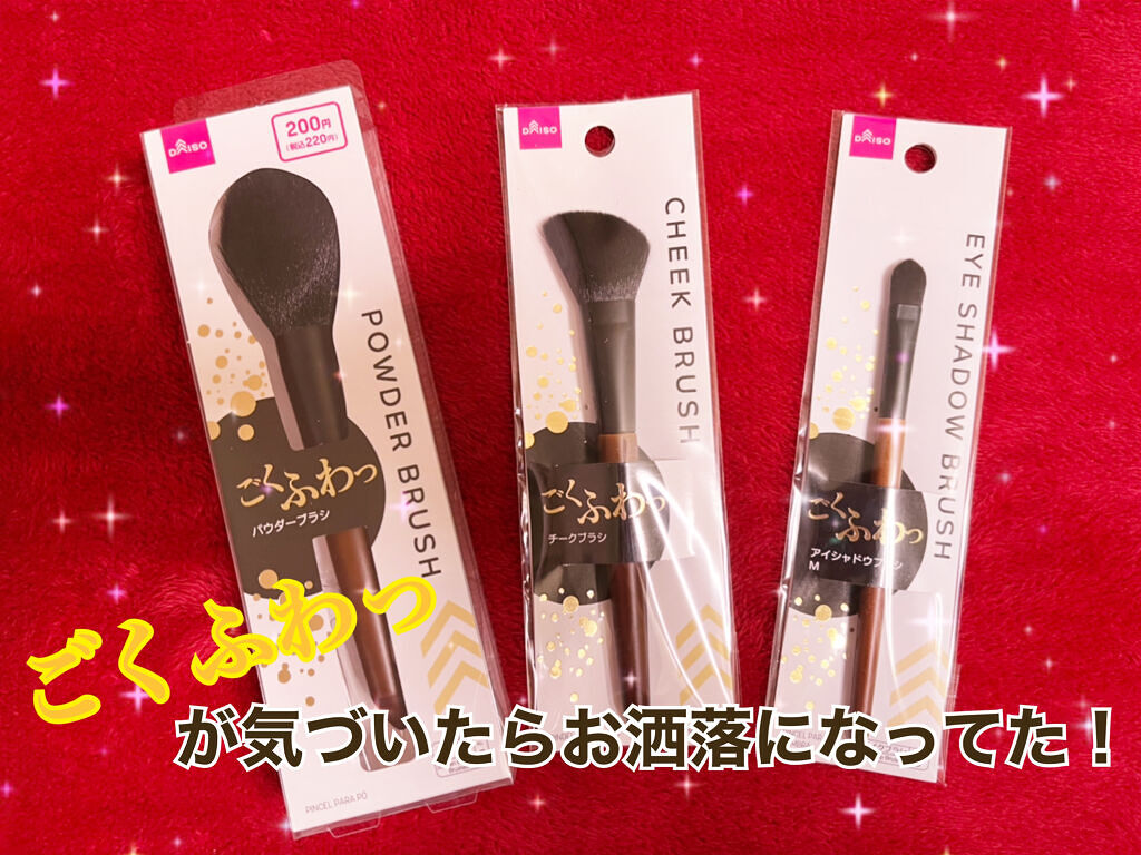 久々にごくふわっを探しに行ったらお洒落になってたのでレビュー投稿します☺︎

ごくふわっシリーズ
左から
パウダーブラシ
チークブラシ
アイシャドウブラシM

ごくふわっは発売当初からほとんど全種類使った事のある、未だにリピートしまくりの1