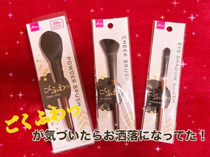 ごくふわブラシ/DAISO/メイクブラシを使ったクチコミ(1枚目)