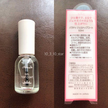 ジェルトップコート/パラドゥ/ジェルネイルを使ったクチコミ(2枚目)