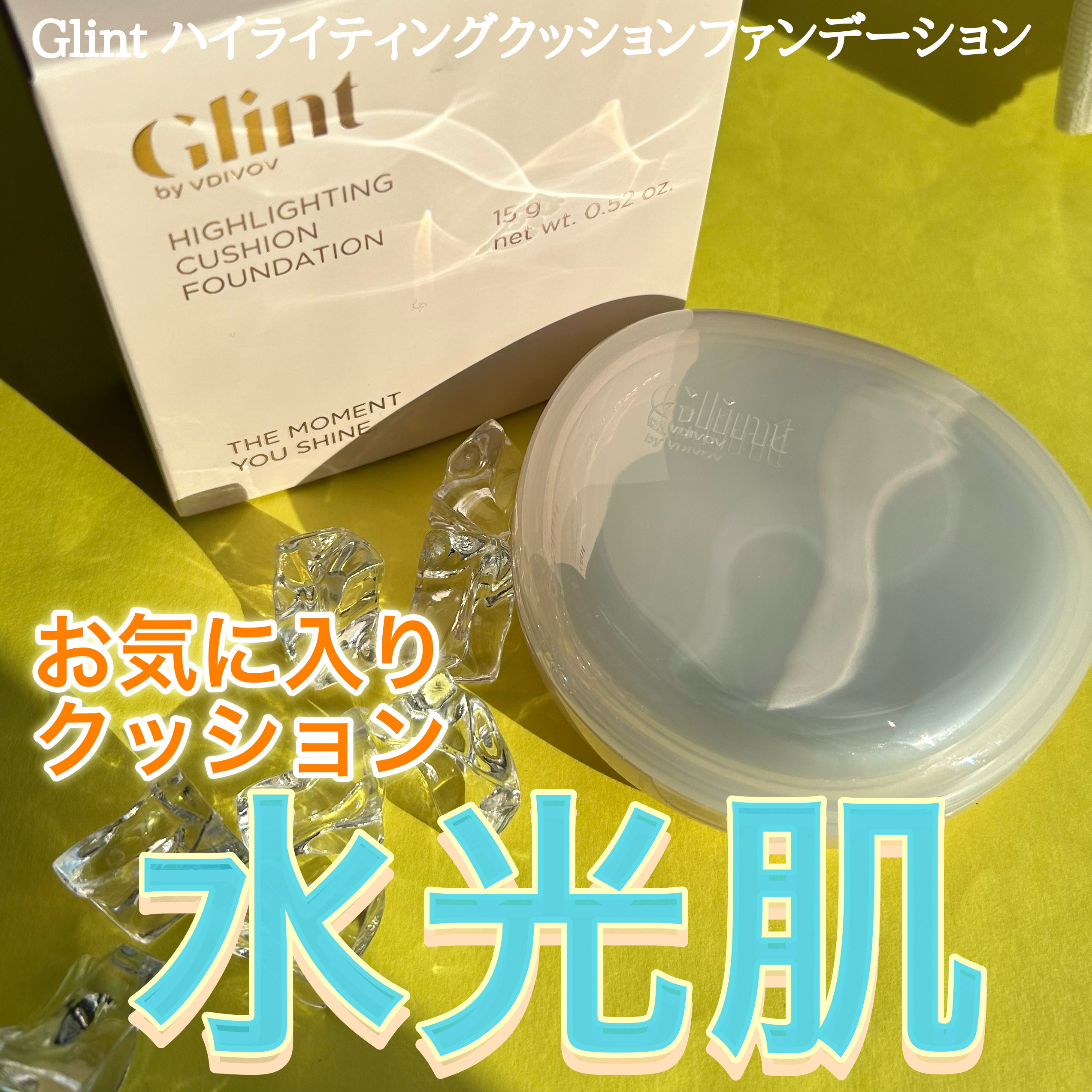 ハイライティングクッションファンデーション/Glint/クッションファンデーションを使ったクチコミ（1枚目）