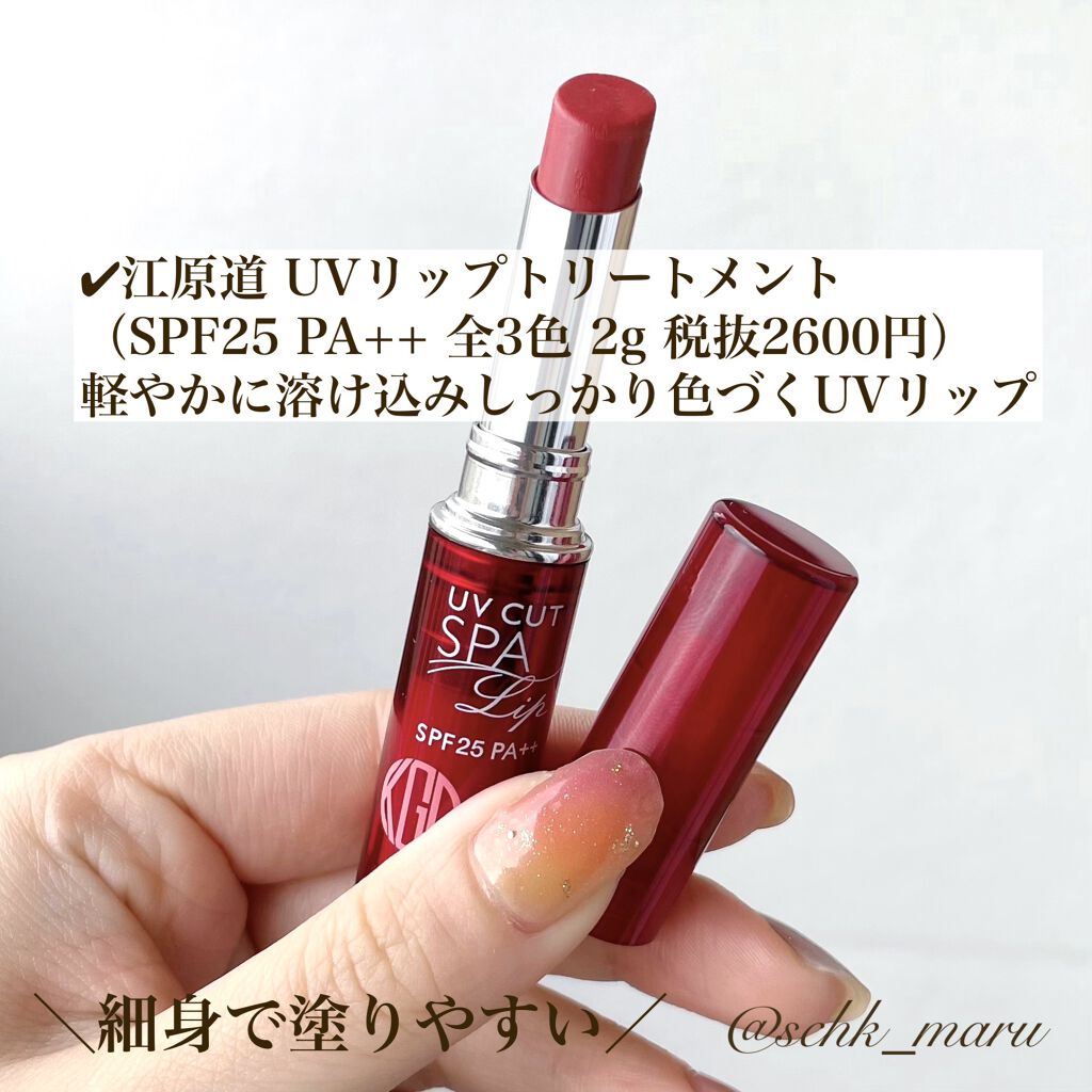 UVリップトリートメント/Koh Gen Do/リップケアを使ったクチコミ（2枚目）