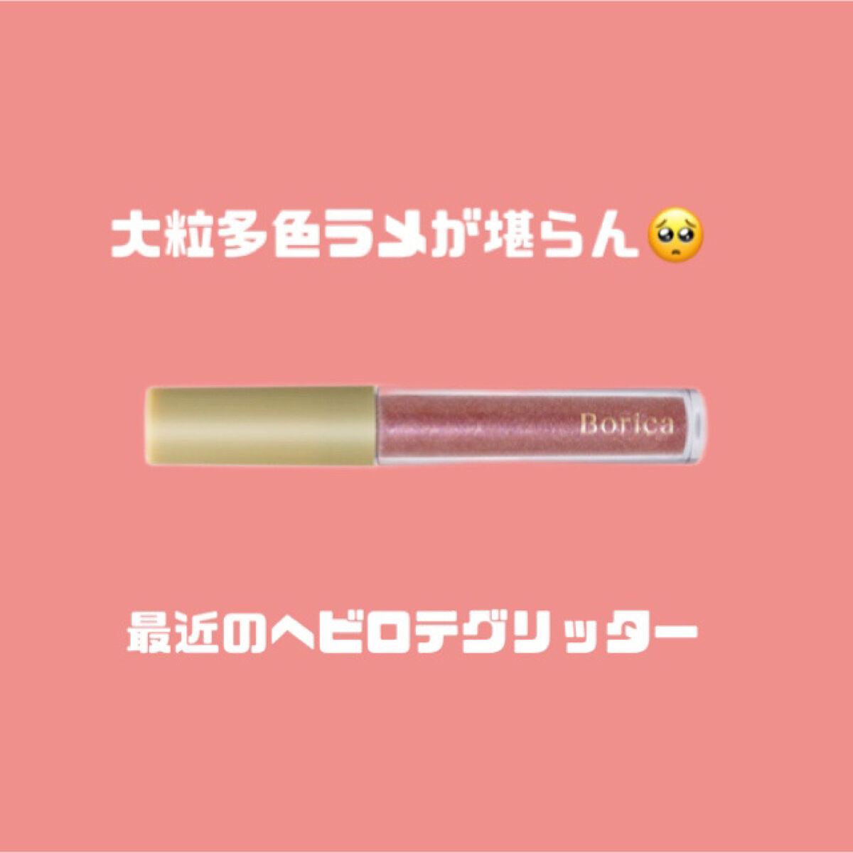 美容液ラメライナー/Borica/リキッドアイライナーを使ったクチコミ（1枚目）