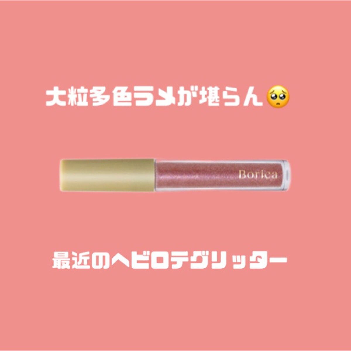 美容液ラメライナー/Borica/リキッドアイライナーを使ったクチコミ(1枚目)