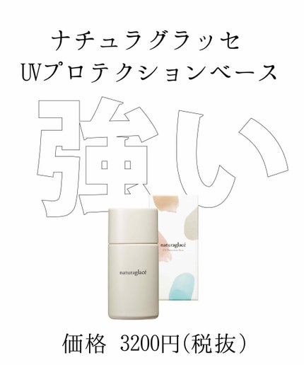 UVプロテクションベースN/ナチュラグラッセ/日焼け止めローションを使ったクチコミ(1枚目)