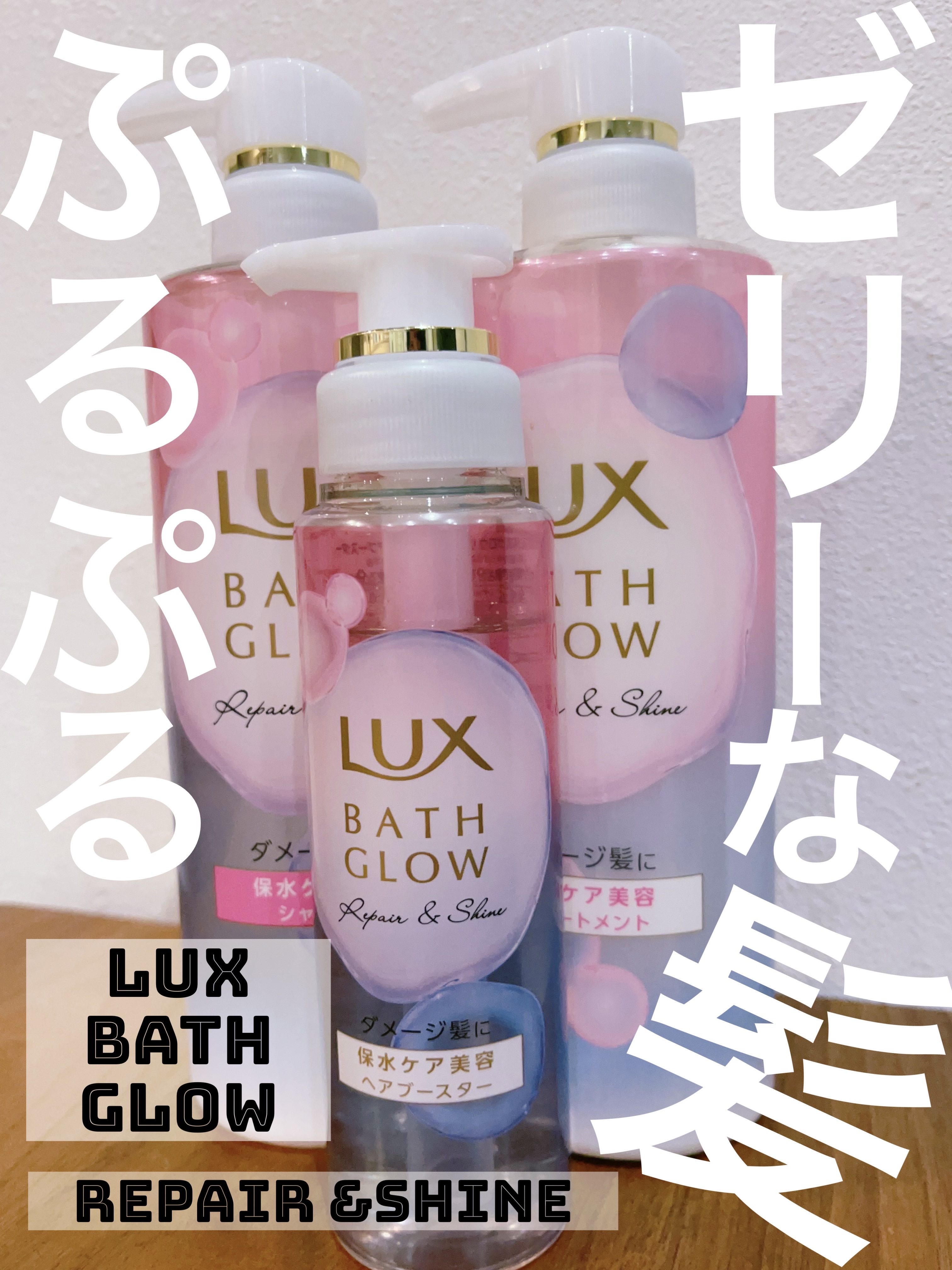 バスグロウ リペア&シャイン シャンプー / トリートメント/LUX/市販シャンプーを使ったクチコミ（1枚目）