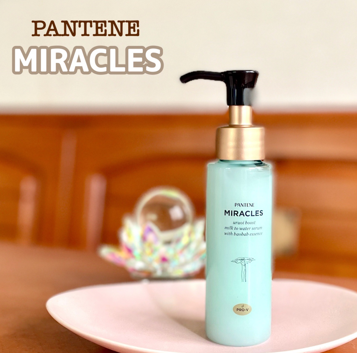 ミラクルズ うるおいブーストミルクウォーターセラム/パンテーン/アウトバストリートメントを使ったクチコミ（1枚目）