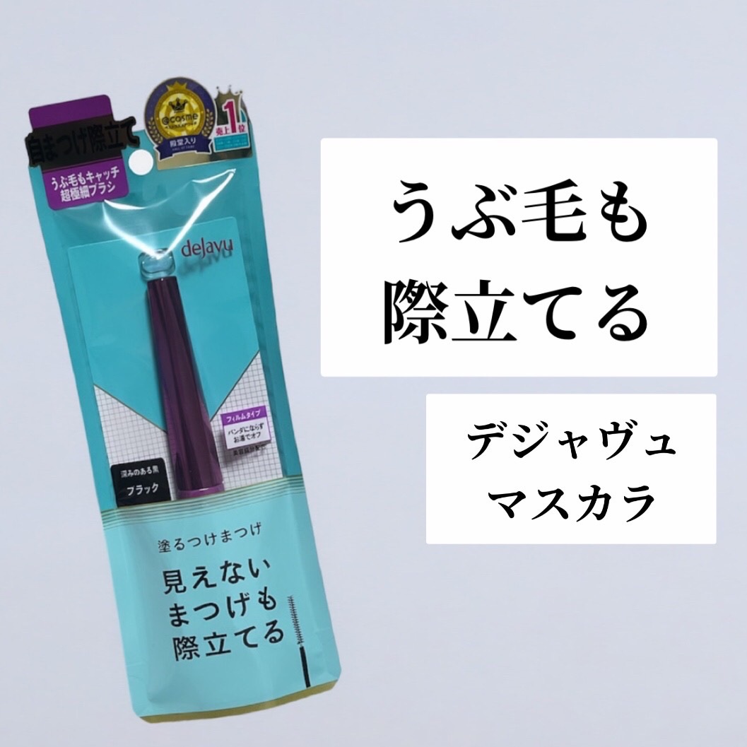 「塗るつけまつげ」自まつげ際立てタイプ/デジャヴュ/マスカラを使ったクチコミ（1枚目）