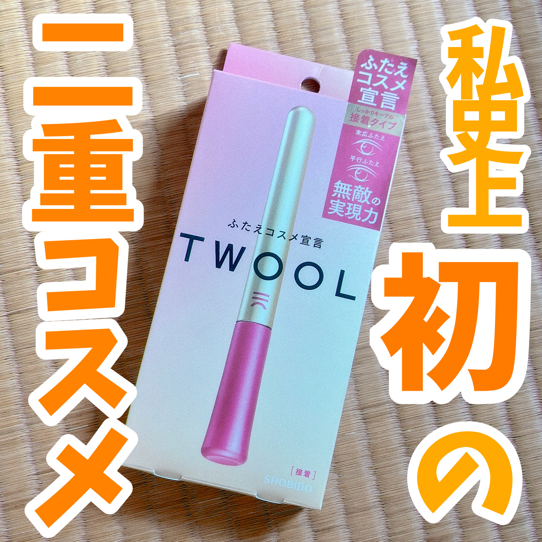 TWOOL ダブルアイリッドグルー/SHOBIDO/二重まぶた用アイテムを使ったクチコミ（1枚目）