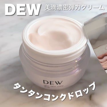 ＼タンタン弾む♡DEWの新クリームの、ピタッ！！とした密着感がやみつき🎵／
肌のハリや弾力不足が気になり始めたときの強い味方！
.
.
DEW
@dew_official_jp 
タンタンコンクドロップ