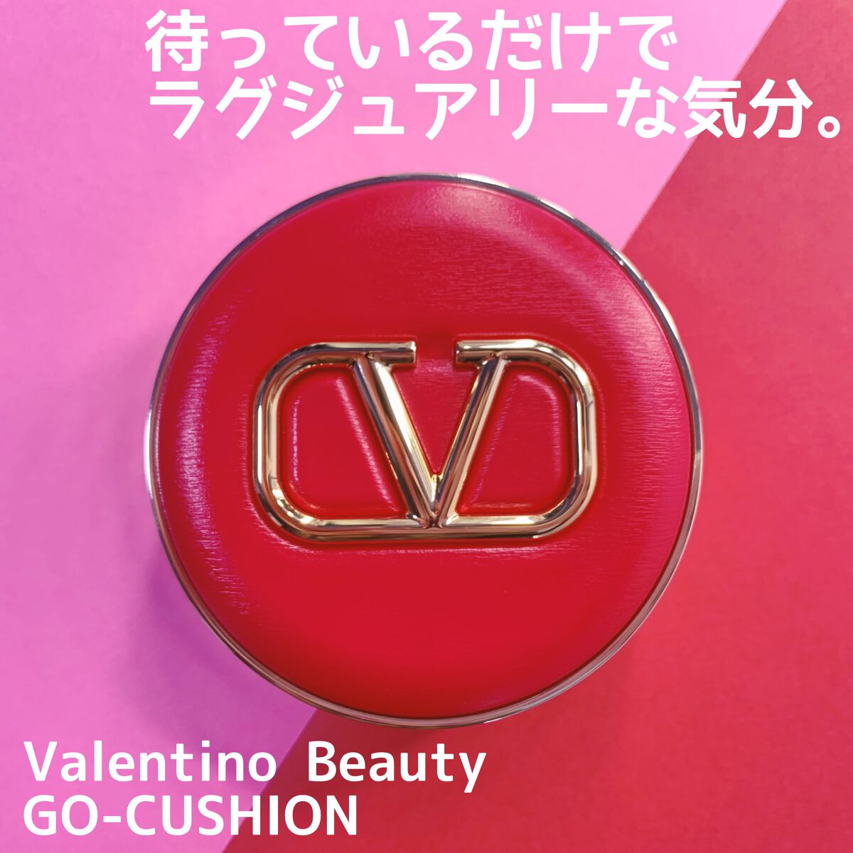 GO クッション/ヴァレンティノ ビューティ/クッションファンデーションを使ったクチコミ(1枚目)