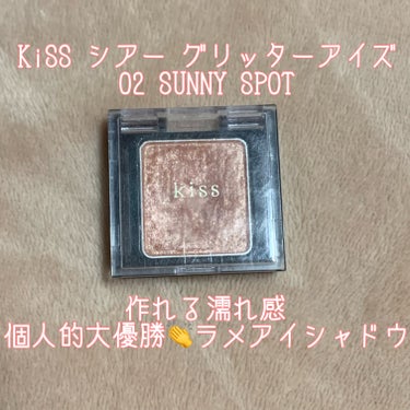 
KiSS シアー グリッターアイズ 02 SUNNY SPOT


本日は、何となく買ったアイシャドウが優勝だった、KiSSのシアー グリッターアイズをご紹介します！

こちらは特に買うって決めてお店