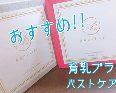 ふんわりルームブラ/Angellir/ナイトブラを使ったクチコミ（1枚目）