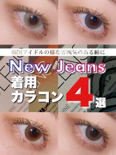 憧れのNew Jeansの瞳になれる？！韓国カラコン4種レビュー！

Olens Shine Touch
ミルキーブラウン
Olens Shine Touch
ミルキーグレー
Spanish
グレー
ロ