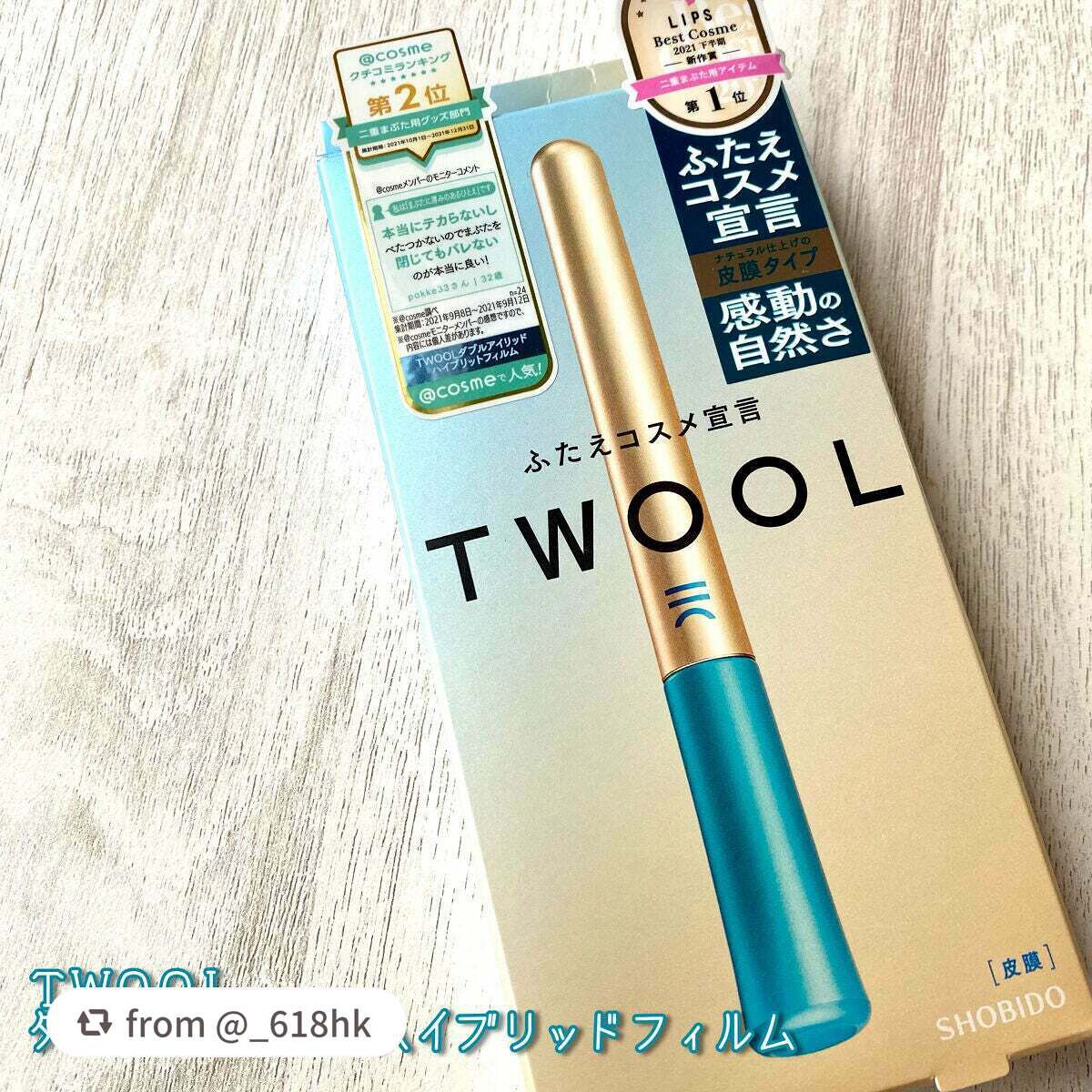 TWOOLダブルアイリッドハイブリットフィルム/SHOBIDO/二重まぶた用アイテムを使ったクチコミ(2枚目)