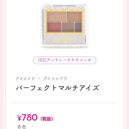 パーフェクトマルチアイズ/キャンメイク/アイシャドウパレットを使ったクチコミ(3枚目)
