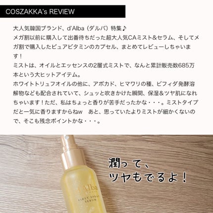 ダルバ ホワイトトリュフファーストスプレーセラム/ダルバ/ミスト状化粧水を使ったクチコミ(2枚目)