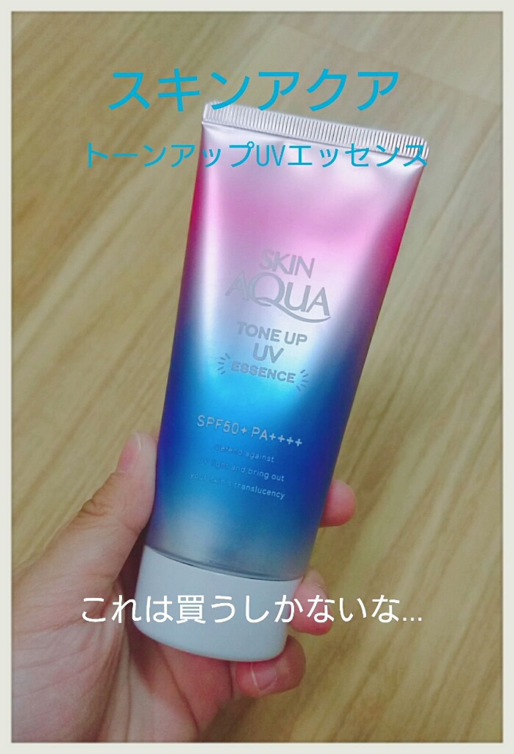 スキンアクア トーンアップUVエッセンス/スキンアクア/日焼け止めクリームを使ったクチコミ(1枚目)