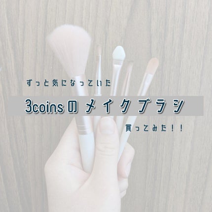 メイクブラシセット/3COINS/メイクブラシを使ったクチコミ(1枚目)