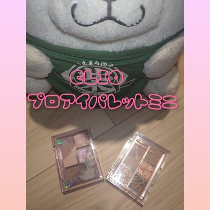 プロ アイパレット ミニ/CLIO/アイシャドウパレットを使ったクチコミ(1枚目)