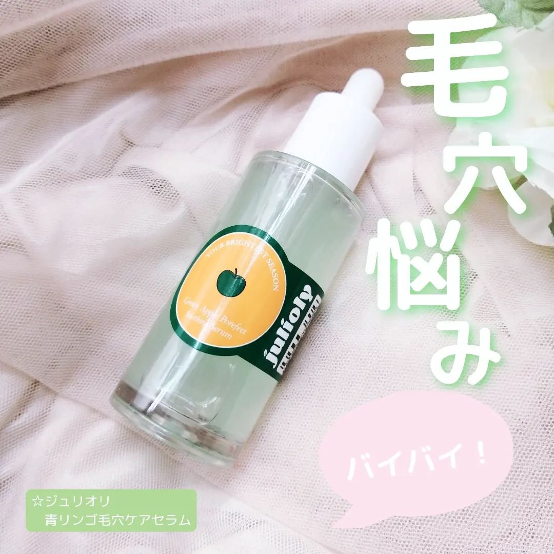 青リンゴ毛穴ケアセラム/Julioly/美容液を使ったクチコミ（1枚目）