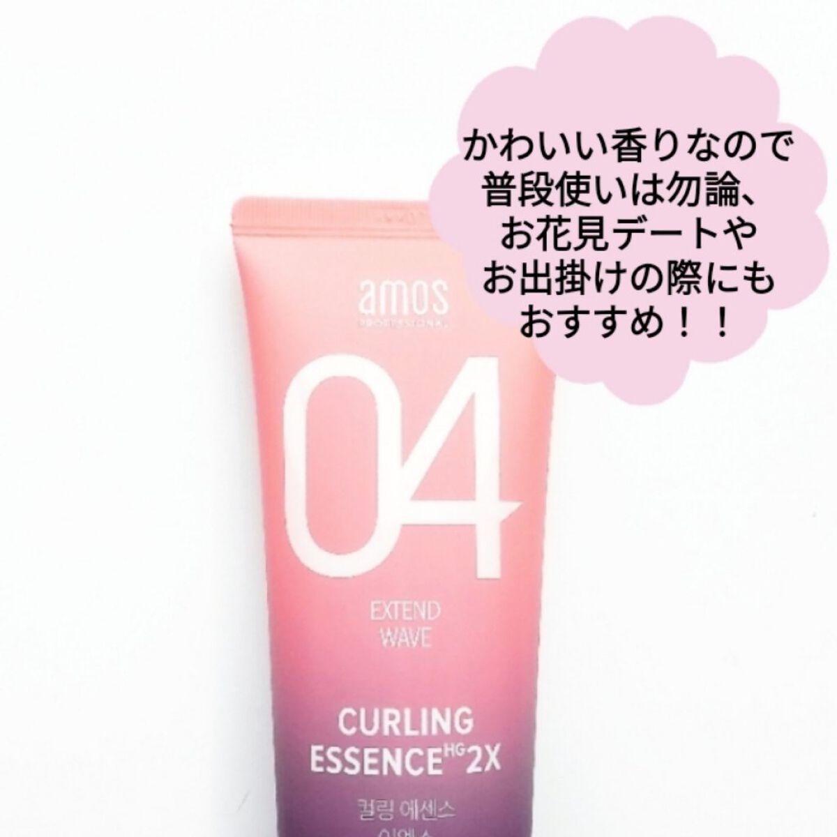 カーリングエッセンス2X ブロッサムエディション/amos PROFESSIONAL/その他スタイリングを使ったクチコミ（3枚目）