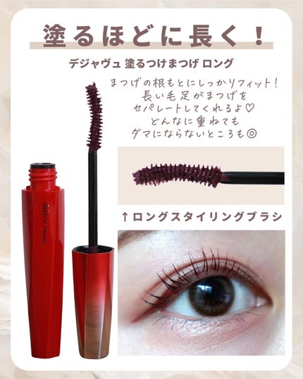 「塗るつけまつげ」ロングタイプ/デジャヴュ/マスカラを使ったクチコミ(3枚目)