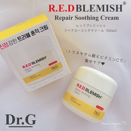 レッドブレミッシュ リペアスージングクリーム/Dr.G/フェイスクリームを使ったクチコミ(1枚目)
