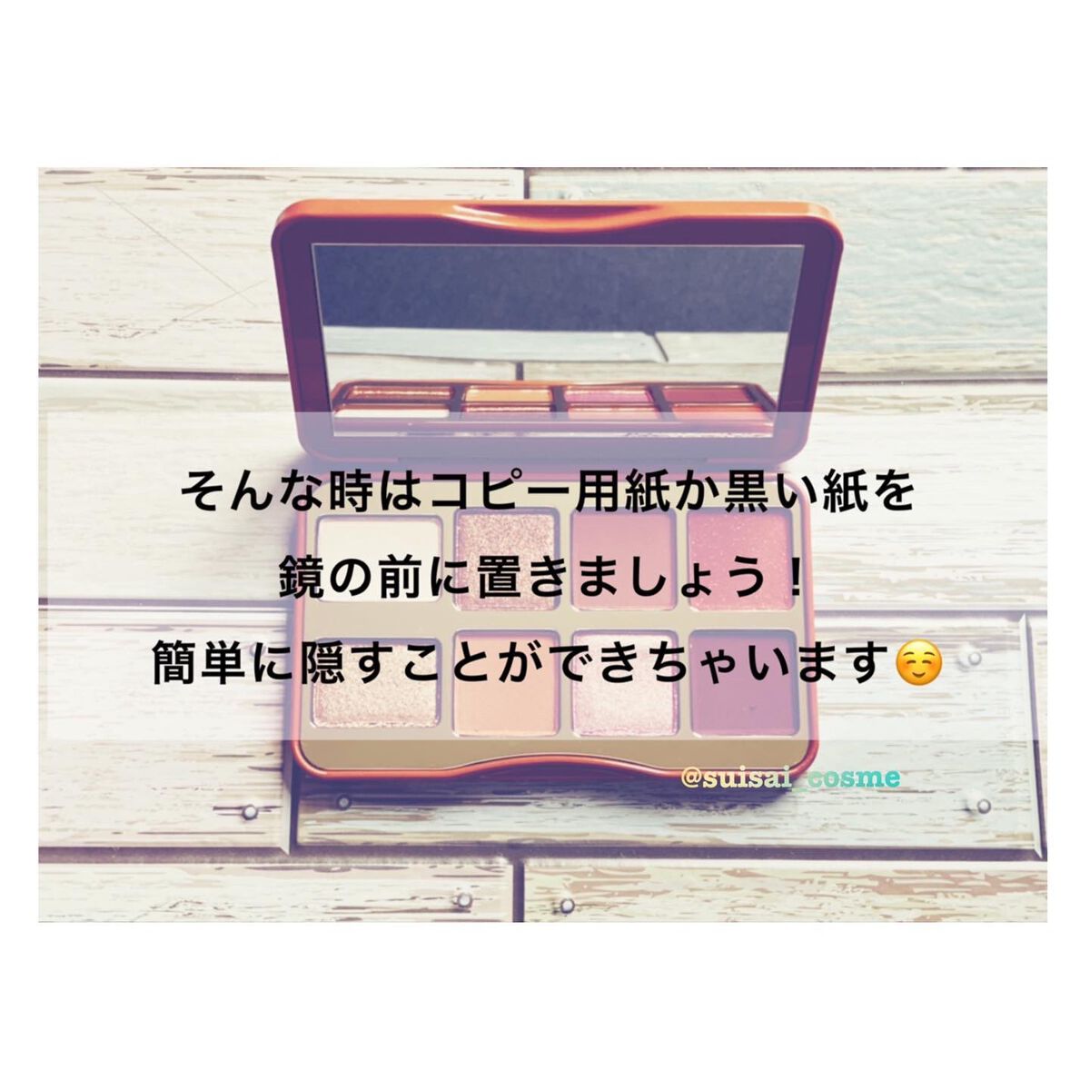 水彩-suisai-@相互になりましょ on LIPS 「気まぐれ撮影テクニック📸・・コスメの鏡や反射で写って欲しく..」(3枚目)