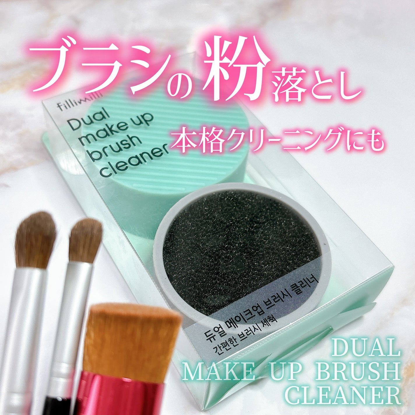 FilliMilli デュアルメイクブラシクリーナー/fillimilli/その他化粧小物を使ったクチコミ(1枚目)