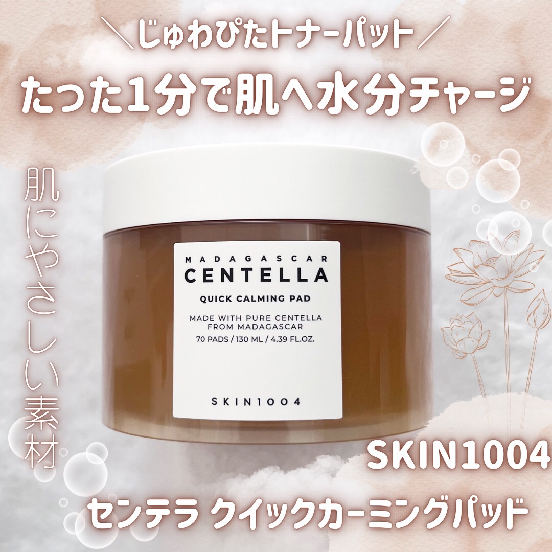 センテラ クイックカーミングパッド/SKIN1004/トナーパッドを使ったクチコミ（1枚目）