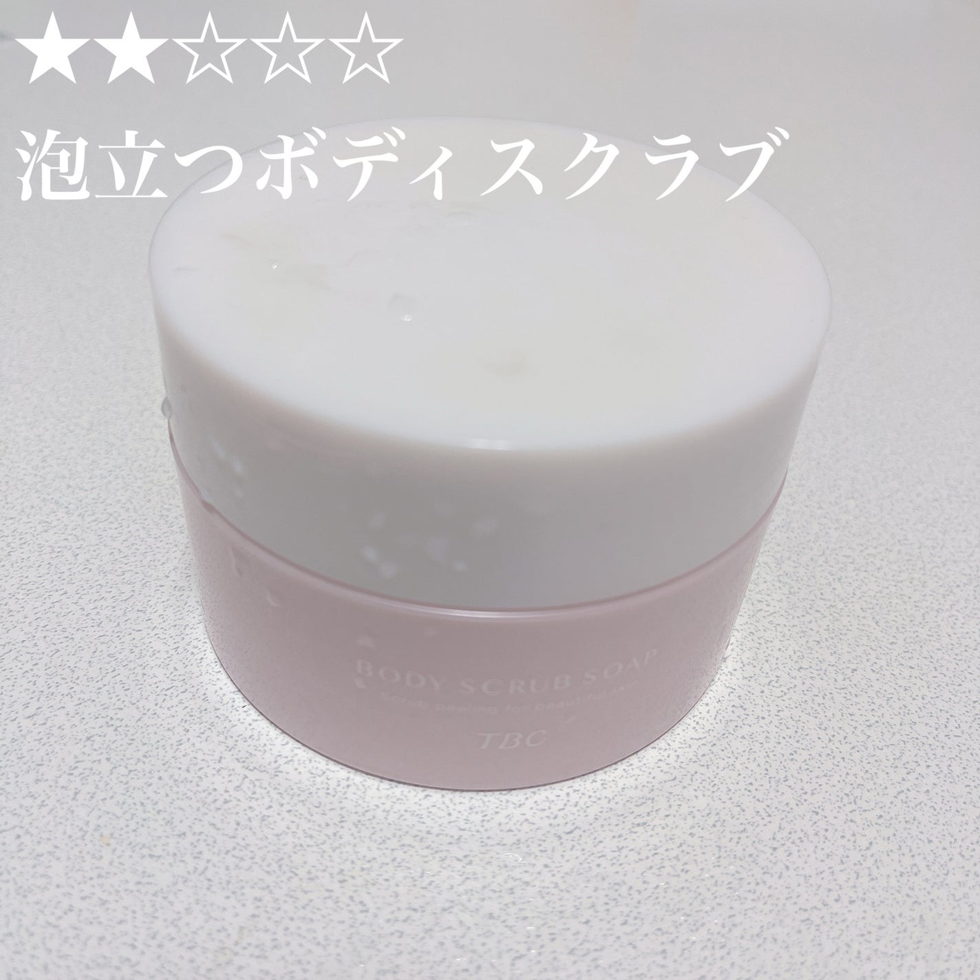 ボディスクラブソープ/TBC/ボディスクラブを使ったクチコミ(1枚目)