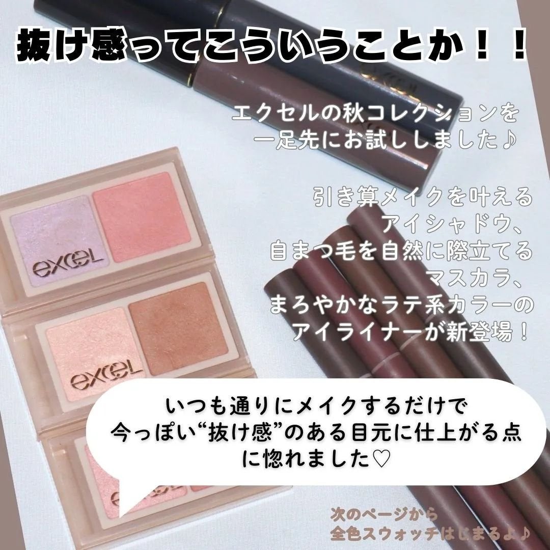 コスメライター💄まいてぃ on LIPS 「\意外と難しい“抜け感”メイクが簡単に!/エクセルの秋冬コレク..」(2枚目)