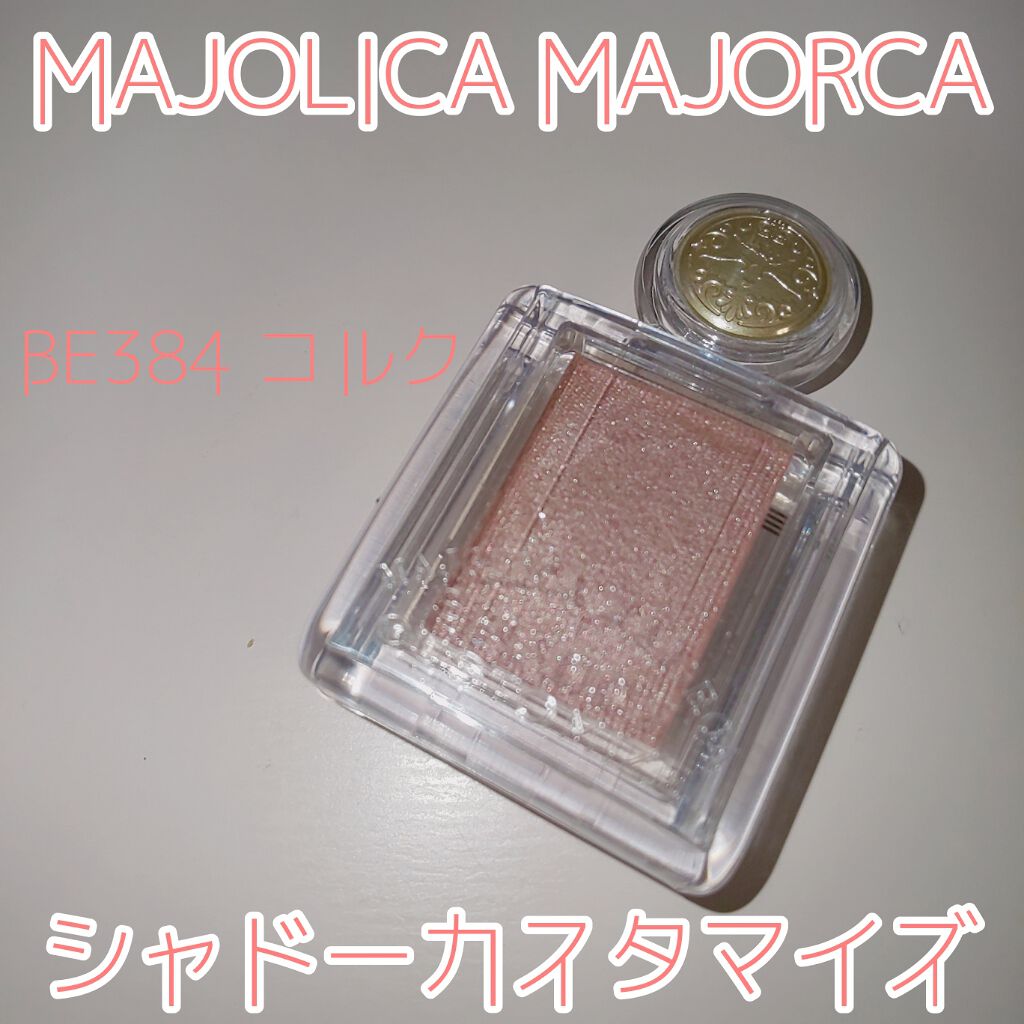シャドーカスタマイズ/MAJOLICA MAJORCA/単色アイシャドウを使ったクチコミ（1枚目）