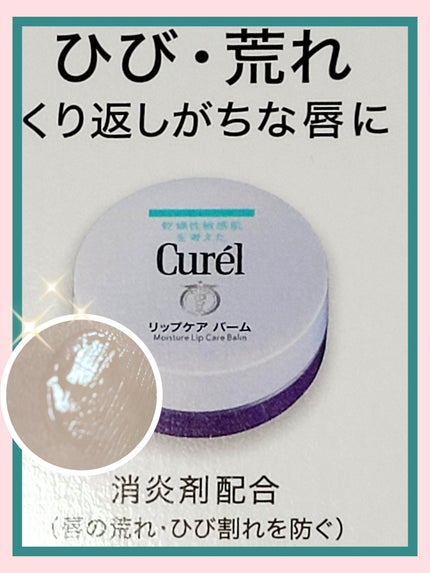 リップケア バーム/キュレル/リップバームを使ったクチコミ(1枚目)