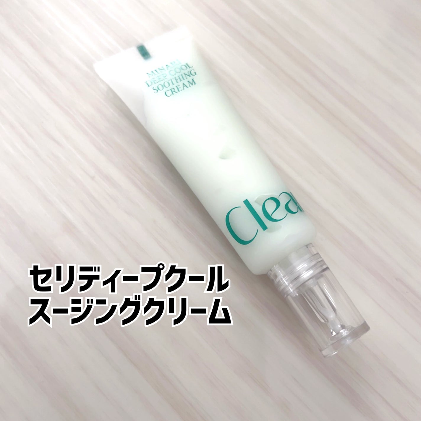 セリディープクール スージングクリーム/ClearDea./フェイスクリームを使ったクチコミ(6枚目)