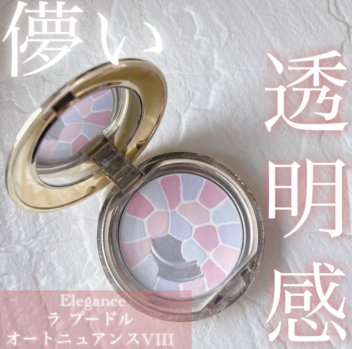 ラ プードル オートニュアンス VIII イノセント/Elégance/プレストパウダーを使ったクチコミ（1枚目）