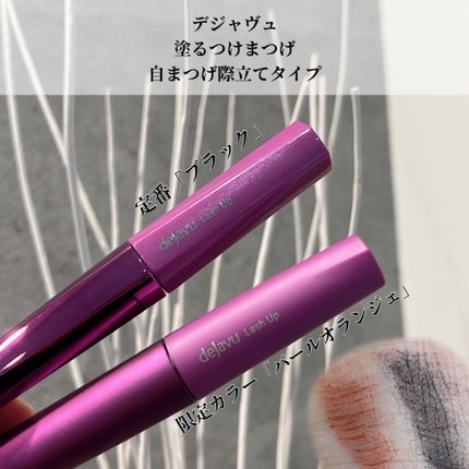 「塗るつけまつげ」自まつげ際立てタイプ/デジャヴュ/マスカラを使ったクチコミ(1枚目)