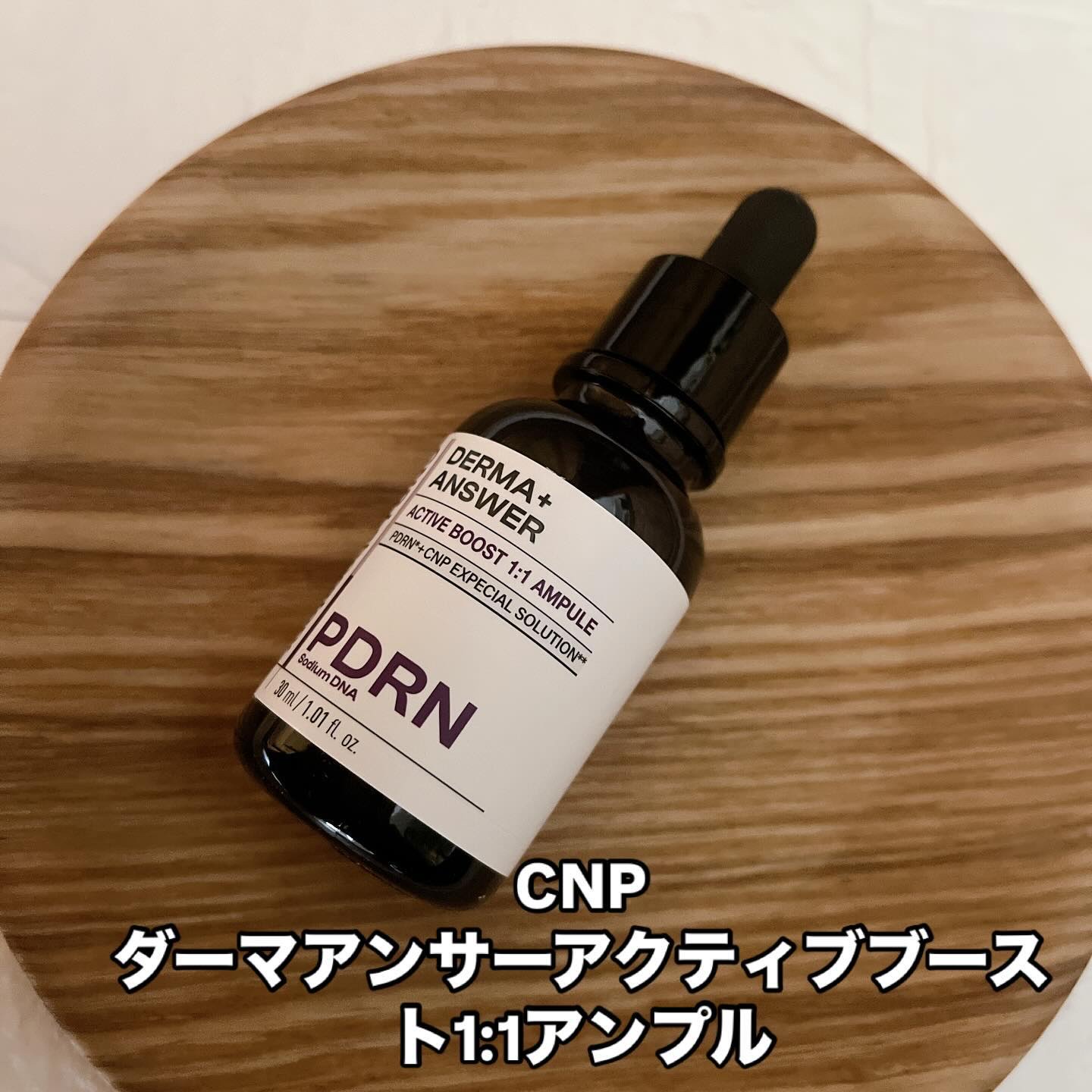 ダーマアンサー PDRN アクティブブースト1:1アンプル/CNP Laboratory/美容液を使ったクチコミ（1枚目）