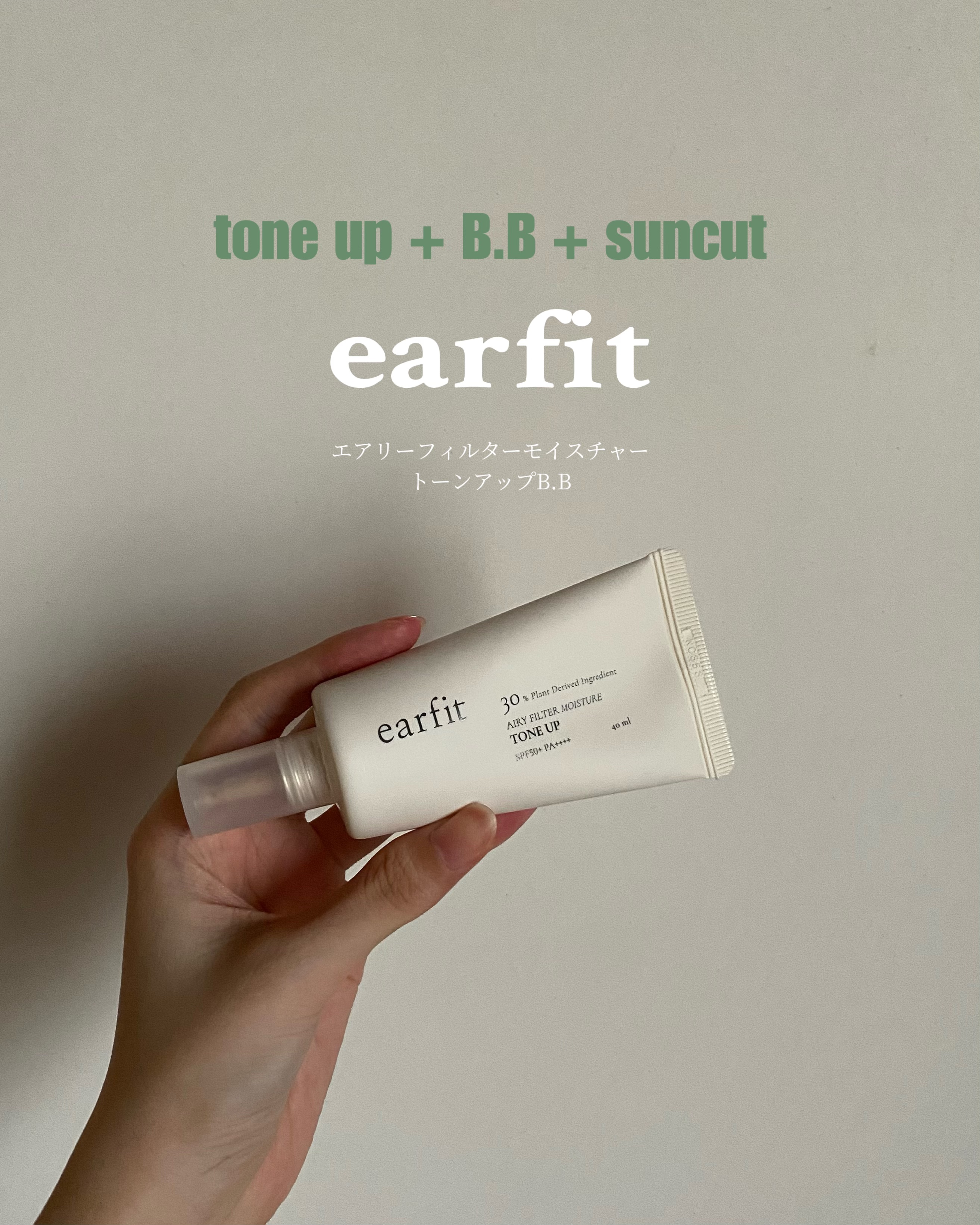 エアリーフィルターモイスチャートーンアップB.B/earfit/BBクリームを使ったクチコミ（1枚目）