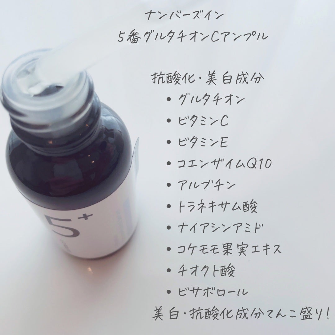 5番 白玉グルタチオンC美容液/numbuzin/美容液を使ったクチコミ(2枚目)