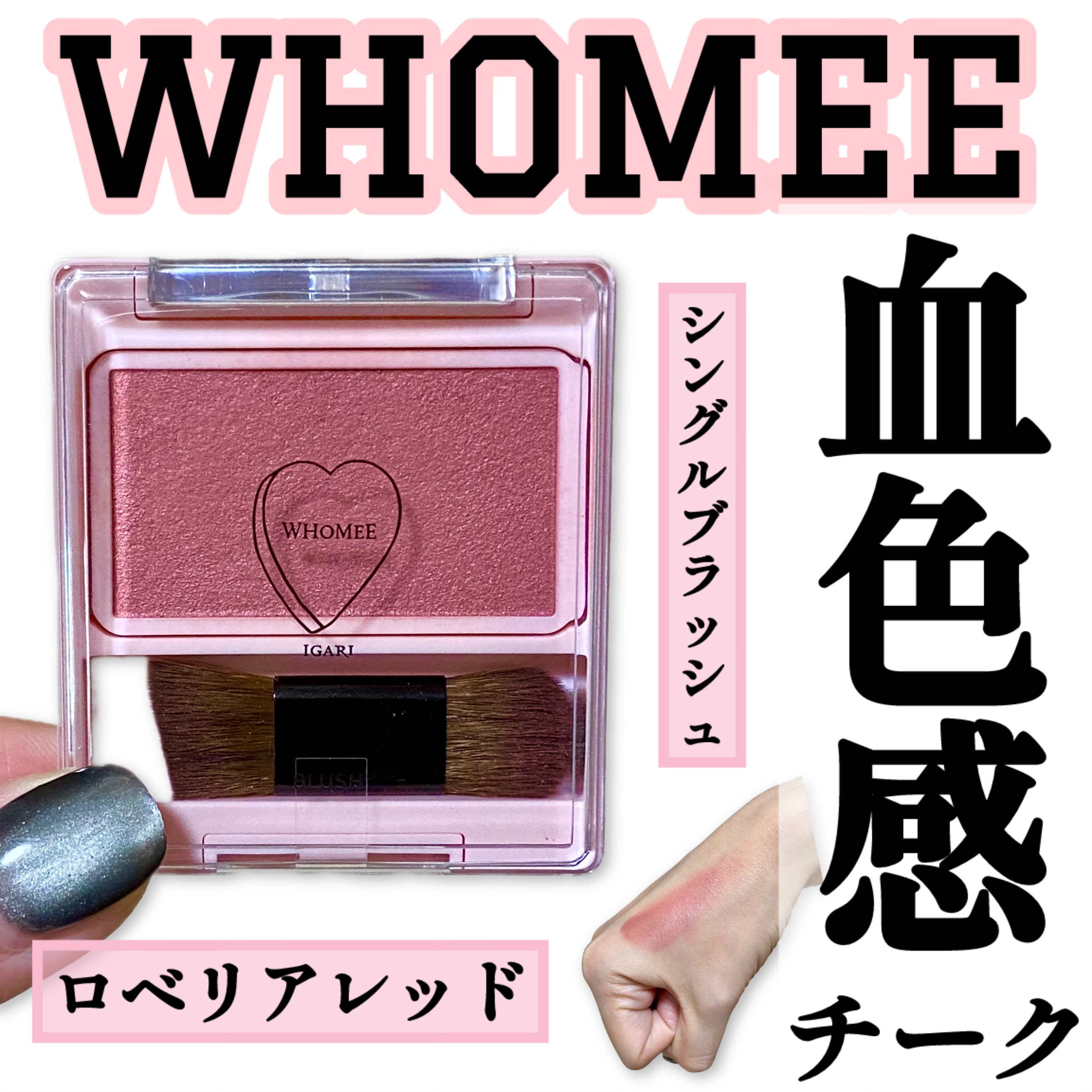 フーミー シングルブラッシュ ロベリアレッド/WHOMEE/パウダーチークを使ったクチコミ（1枚目）