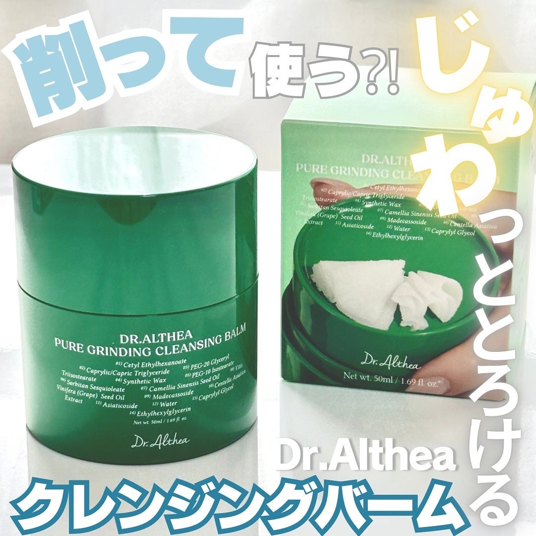 ピュアグラインディングクレンジングバーム/Dr.Althea/クレンジングバームを使ったクチコミ(1枚目)