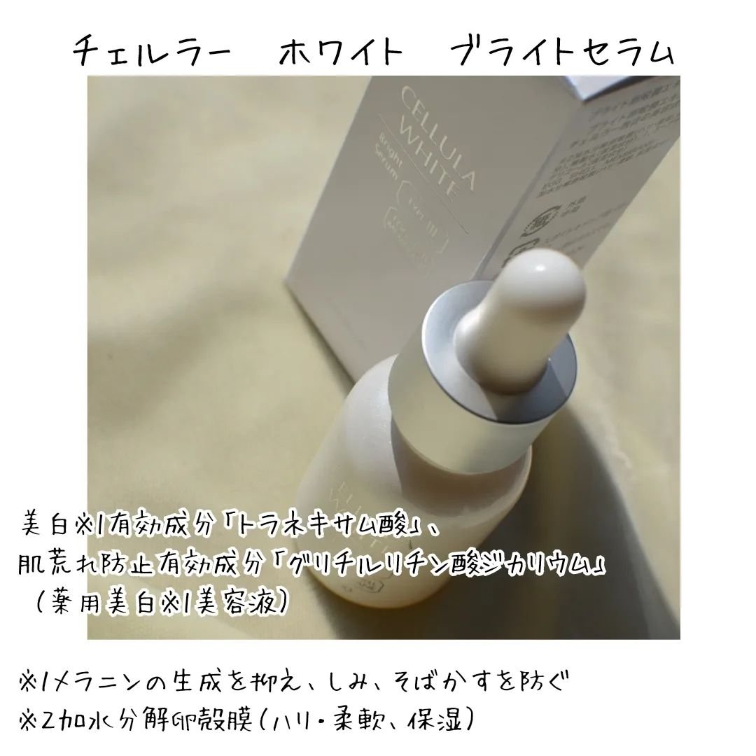 ホワイト ブライトセラム 15ml/CELLULA/美容液を使ったクチコミ（2枚目）